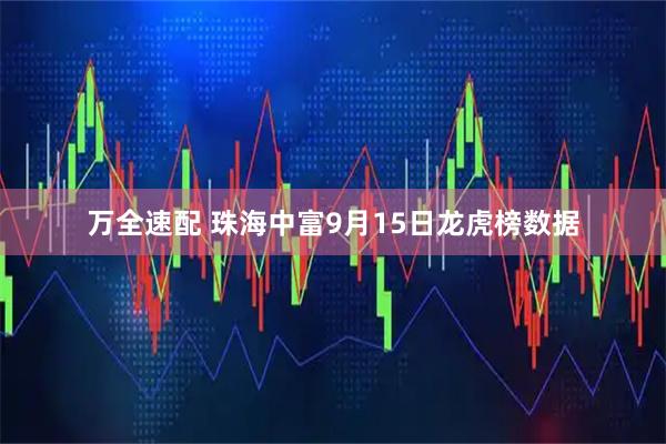 万全速配 珠海中富9月15日龙虎榜数据