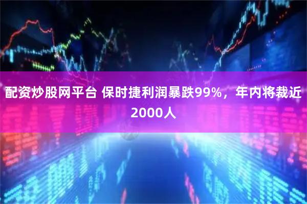 配资炒股网平台 保时捷利润暴跌99%，年内将裁近2000人